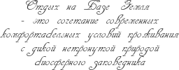 Отдых на Базе Земля - это сочетание современных комфортабельных условий проживания с дикой нетронутой природой биосферного заповедника
